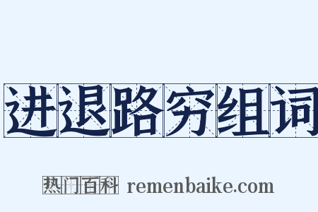 进退路穷组词是什么意思的图片
